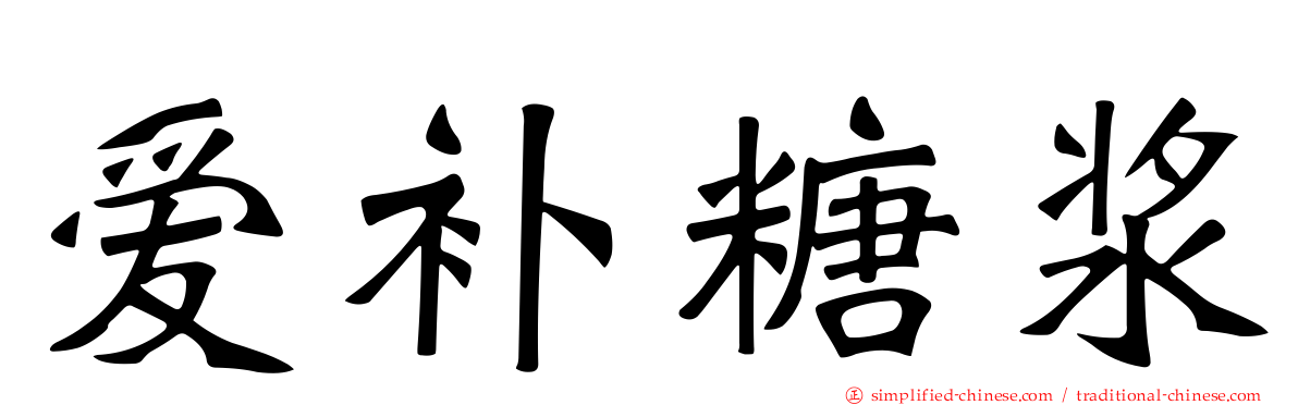 爱补糖浆