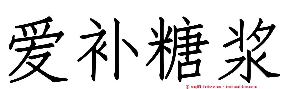 爱补糖浆