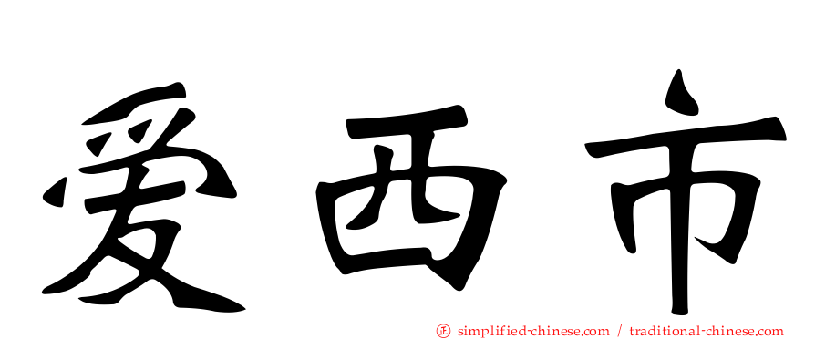 爱西市