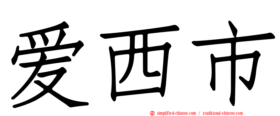 爱西市