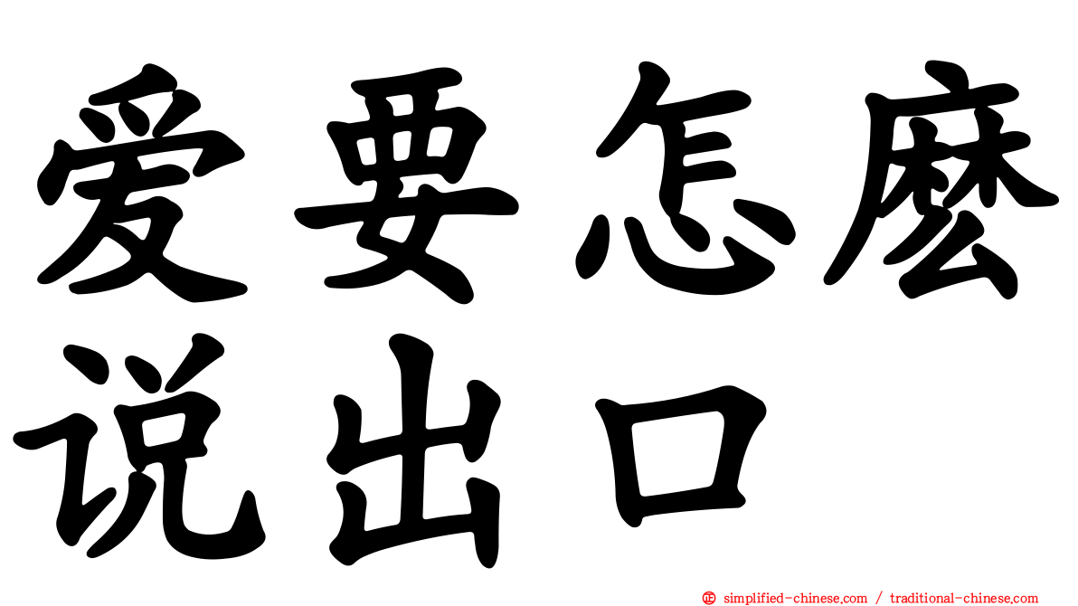 爱要怎么说出口