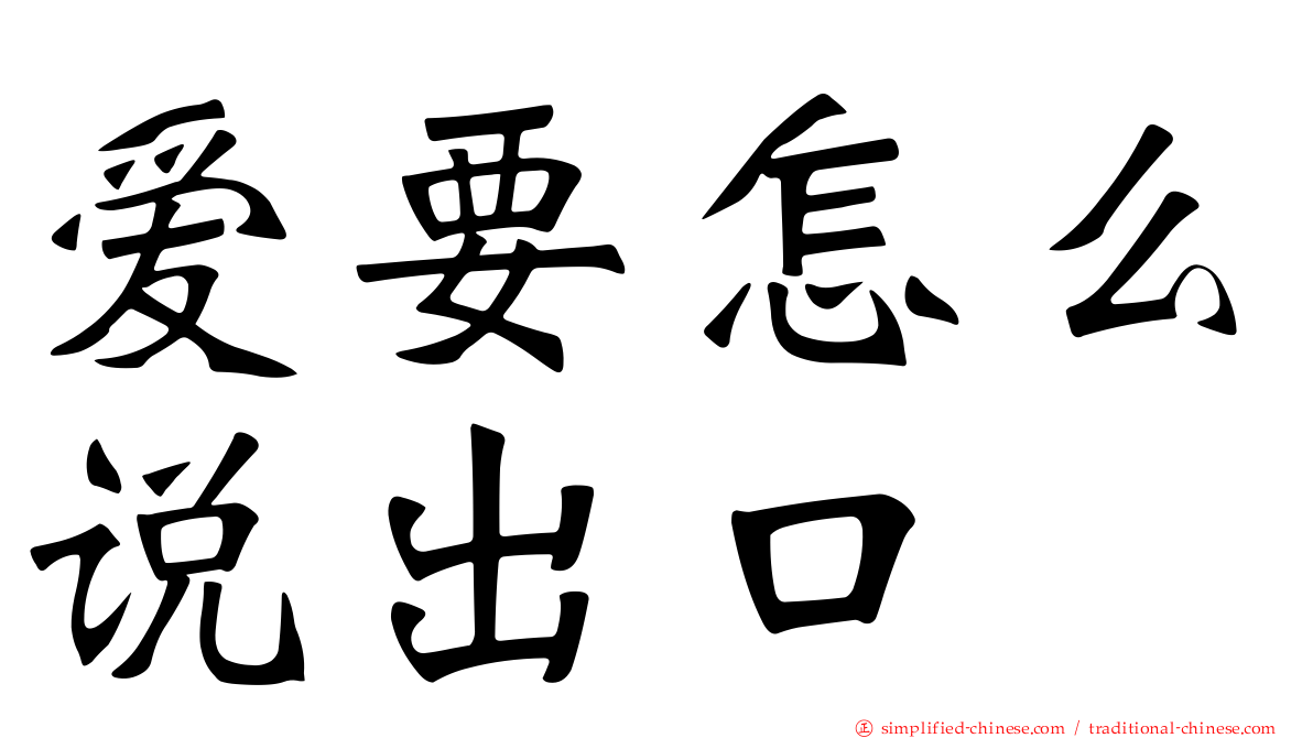 爱要怎么说出口