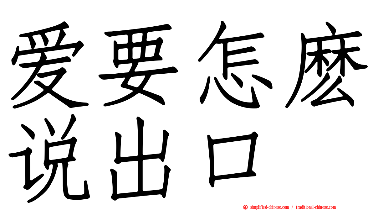 爱要怎么说出口