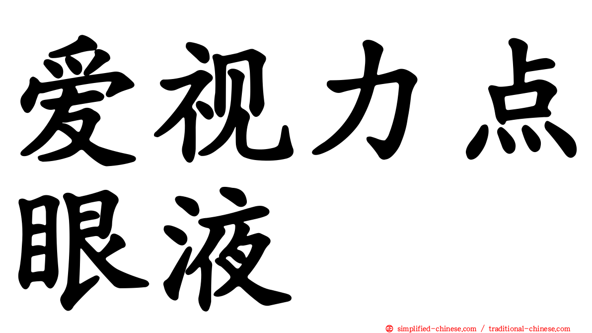 爱视力点眼液