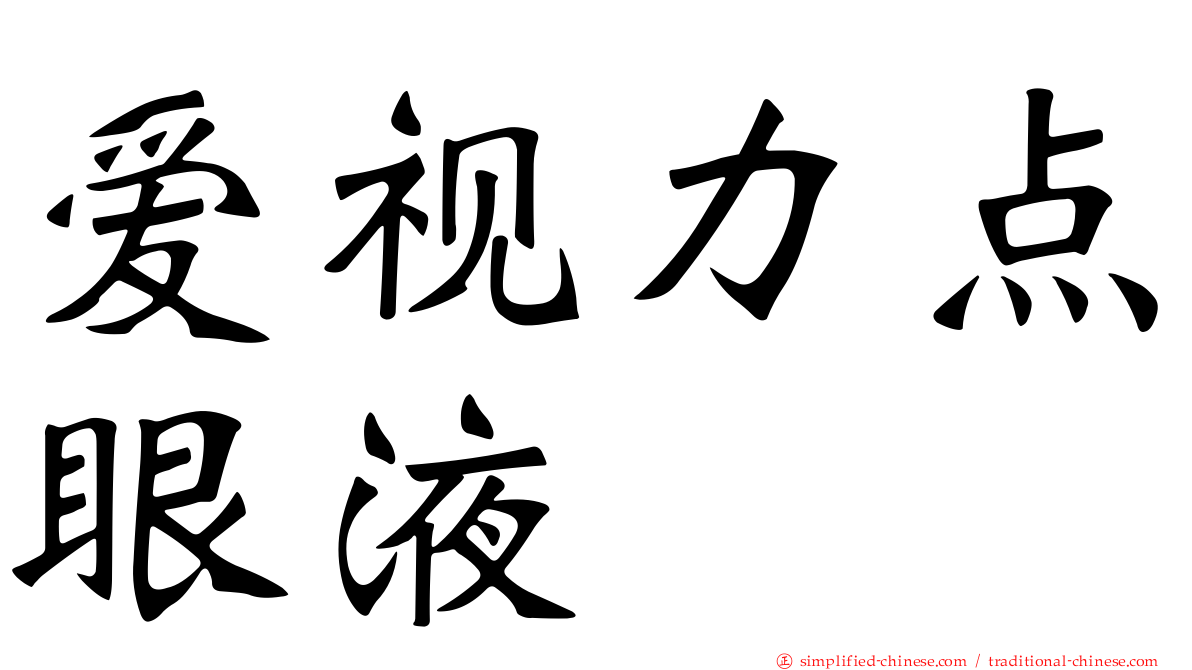 爱视力点眼液