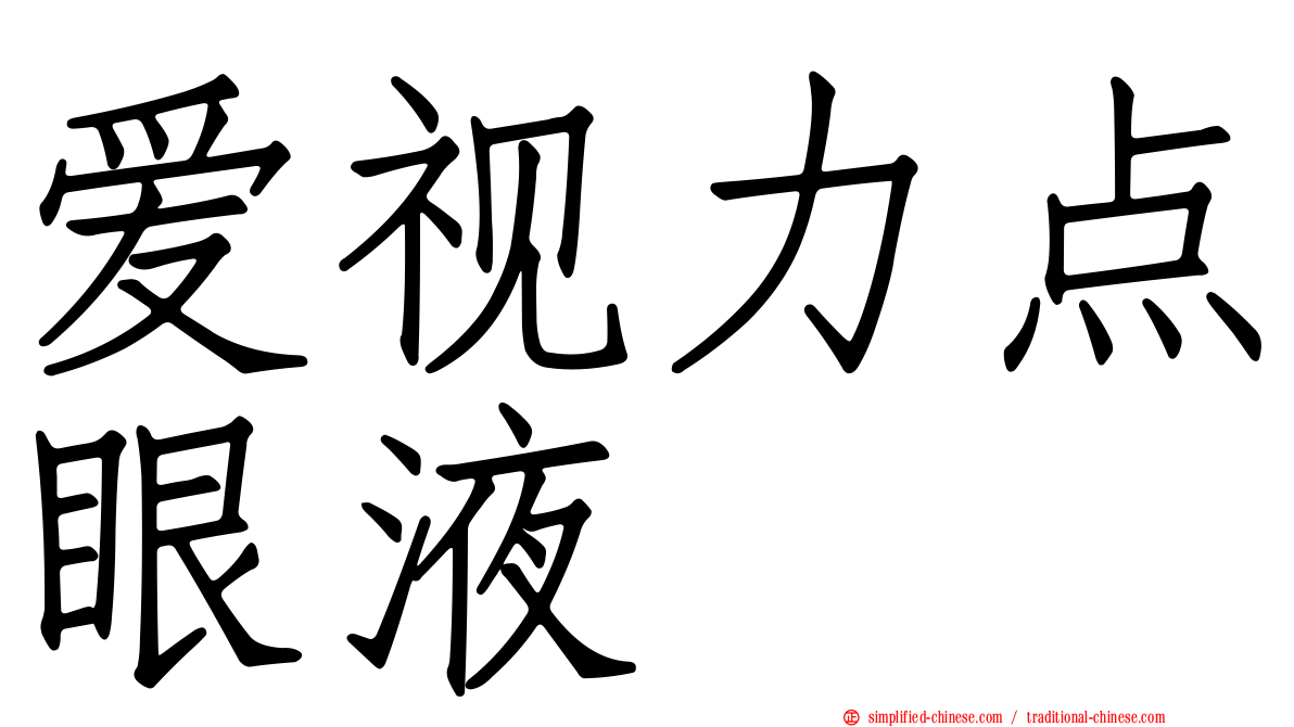 爱视力点眼液