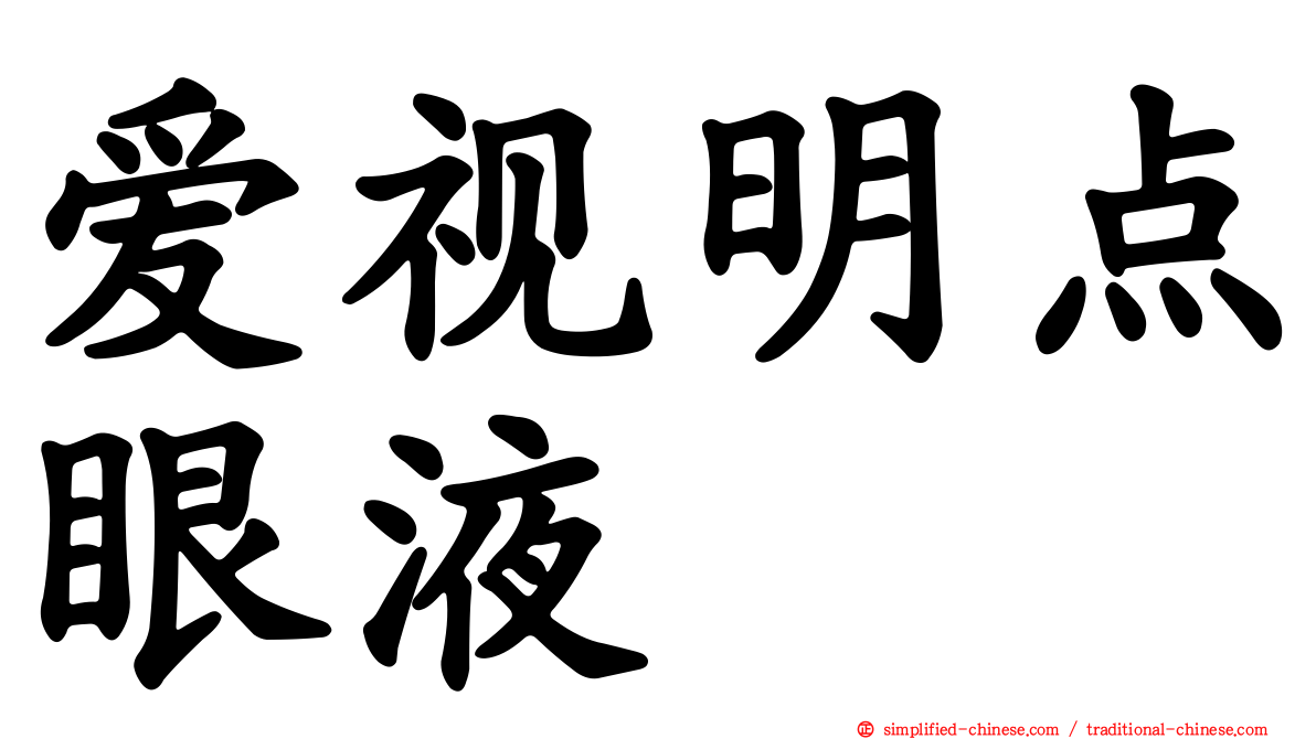 爱视明点眼液