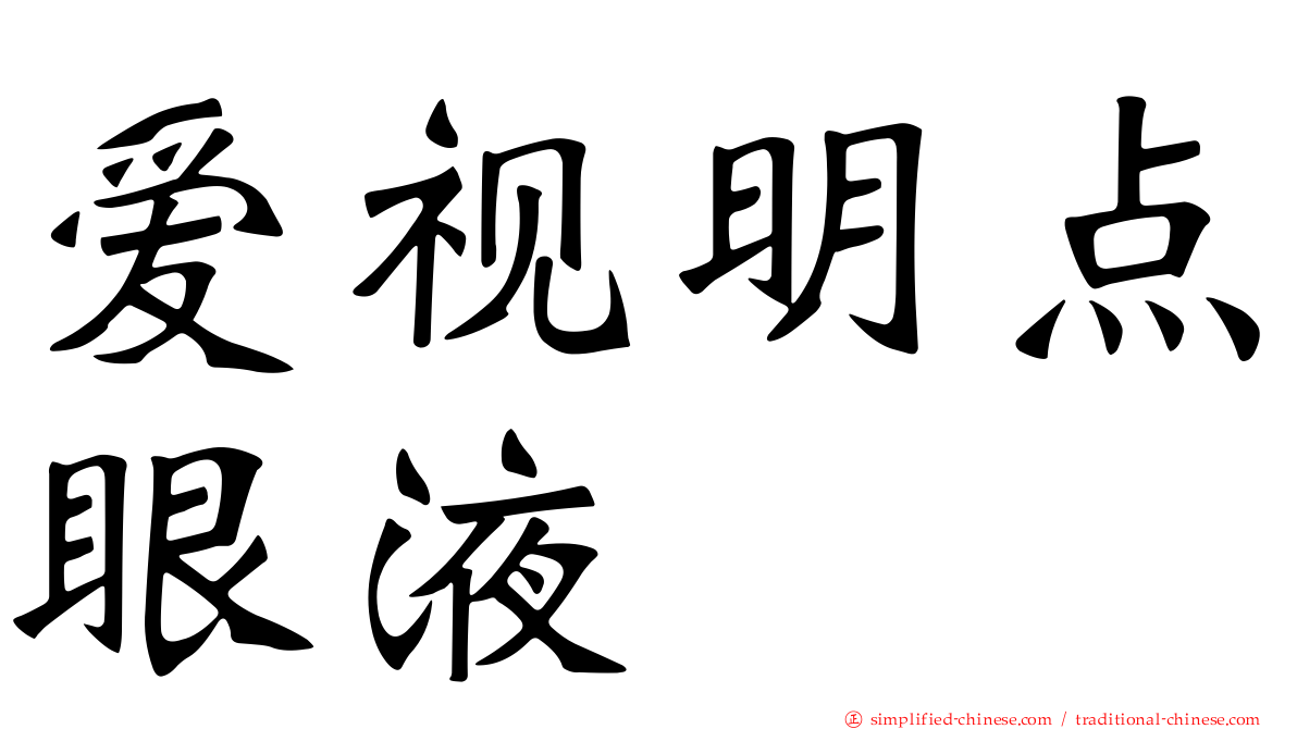 爱视明点眼液