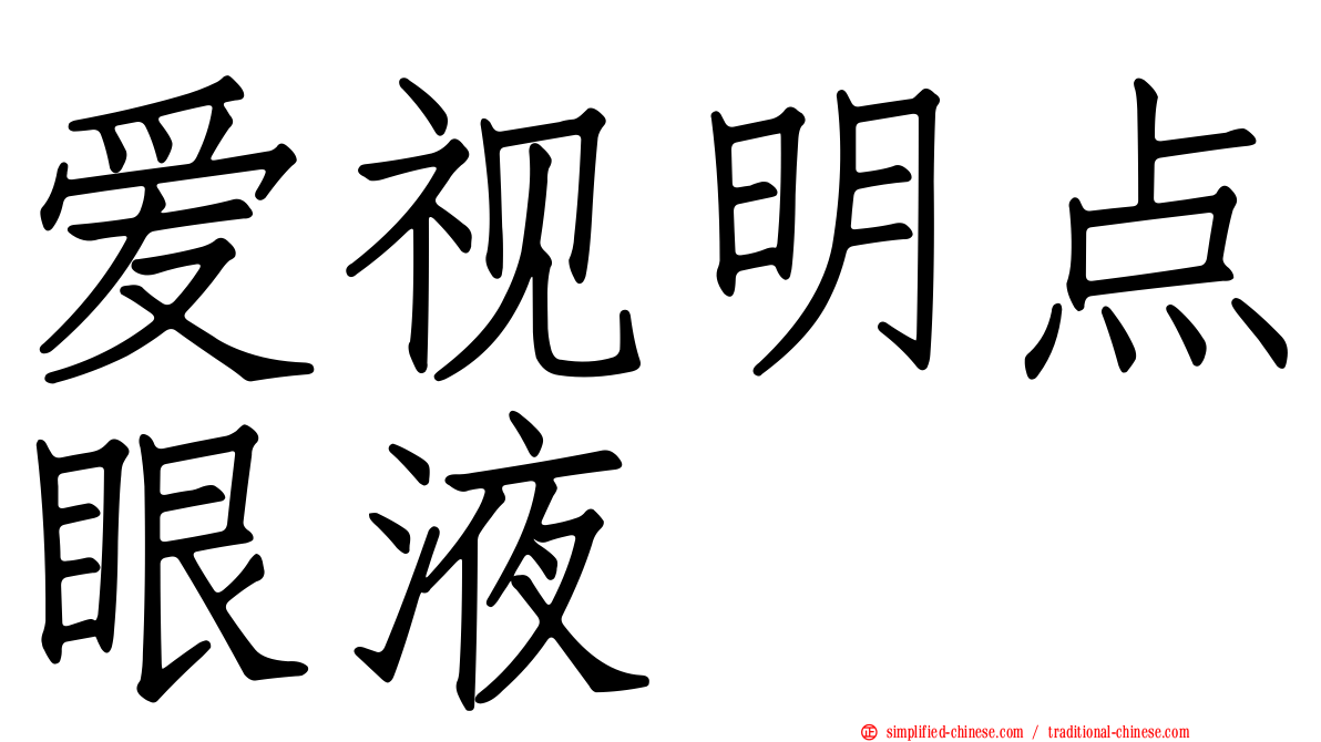 爱视明点眼液