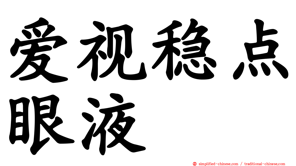 爱视稳点眼液