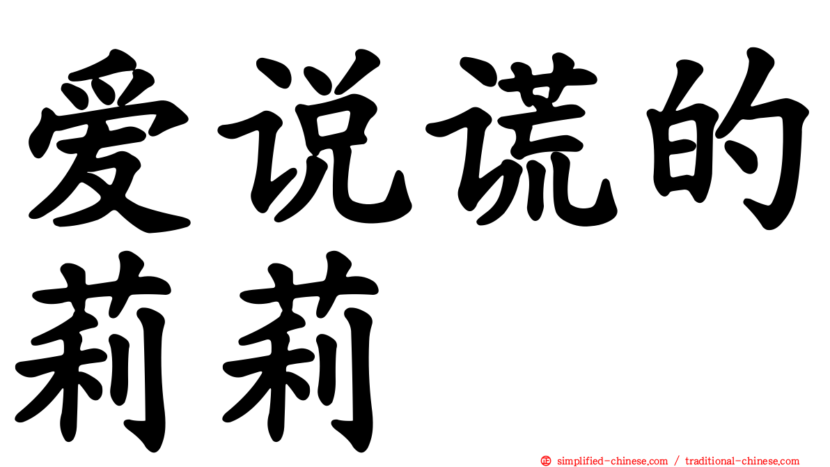 爱说谎的莉莉