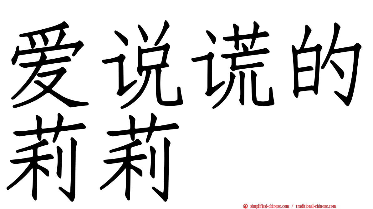 爱说谎的莉莉