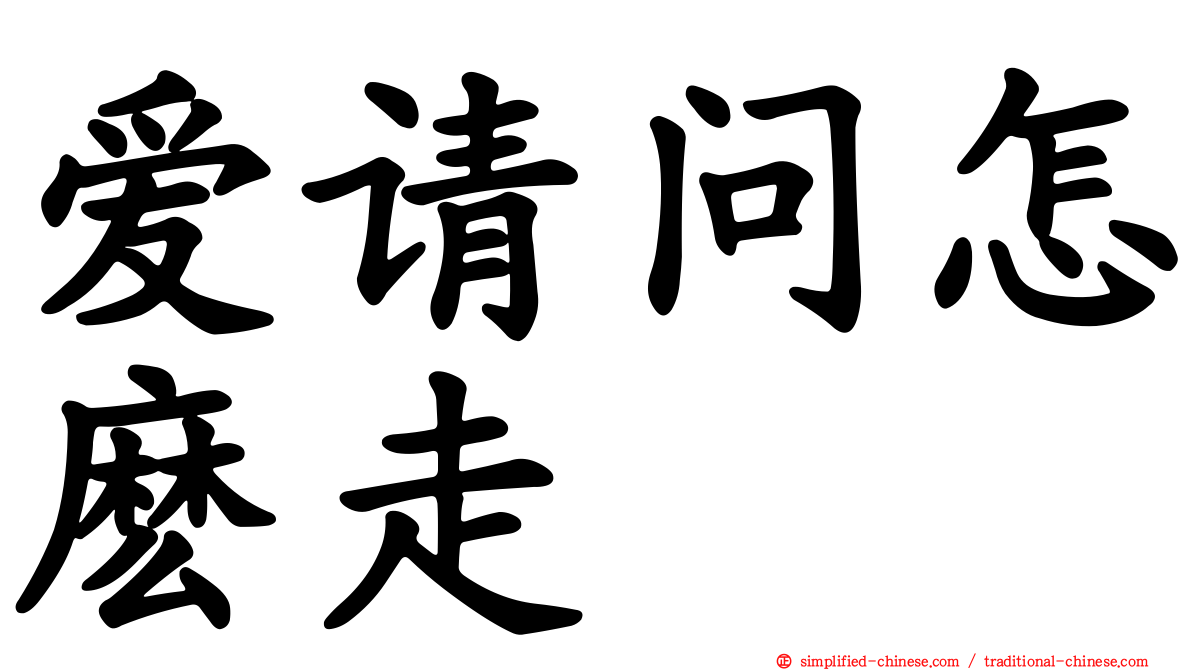 爱请问怎么走