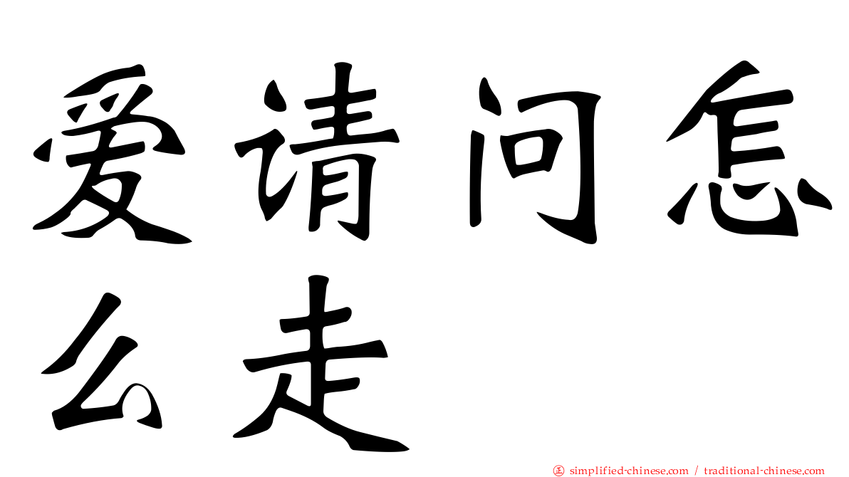 爱请问怎么走