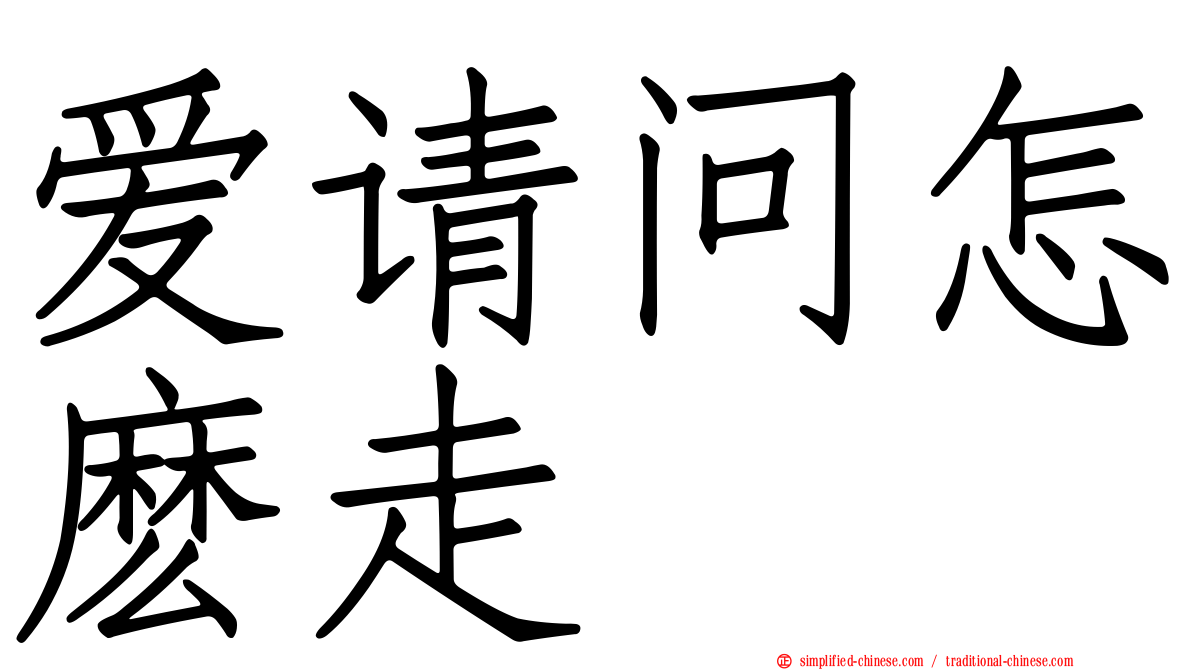 爱请问怎么走