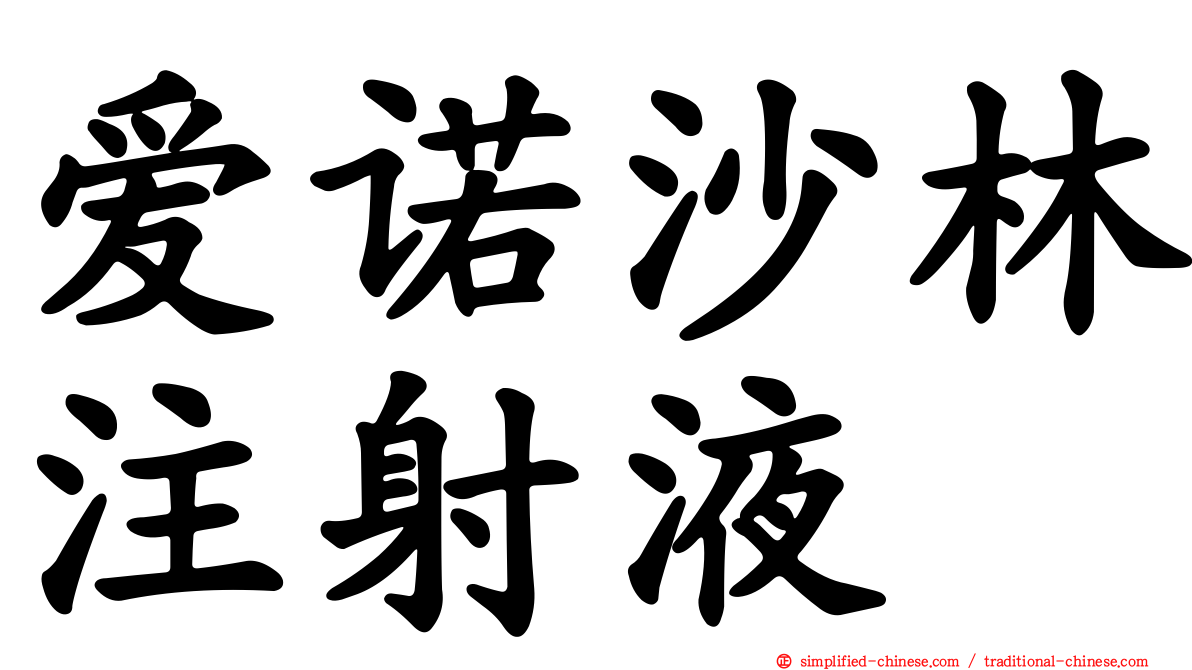 爱诺沙林注射液