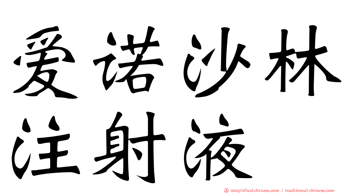 爱诺沙林注射液