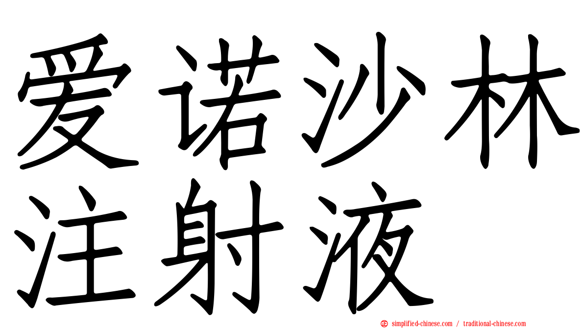 爱诺沙林注射液