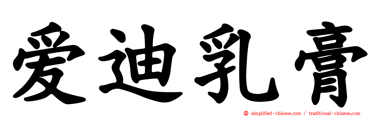 爱迪乳膏