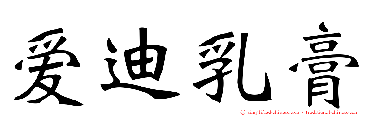 爱迪乳膏
