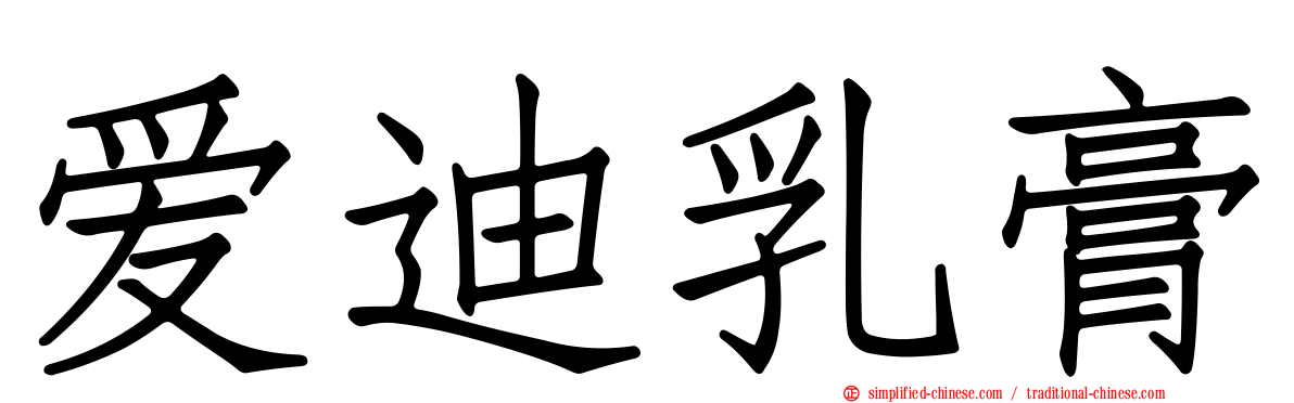 爱迪乳膏