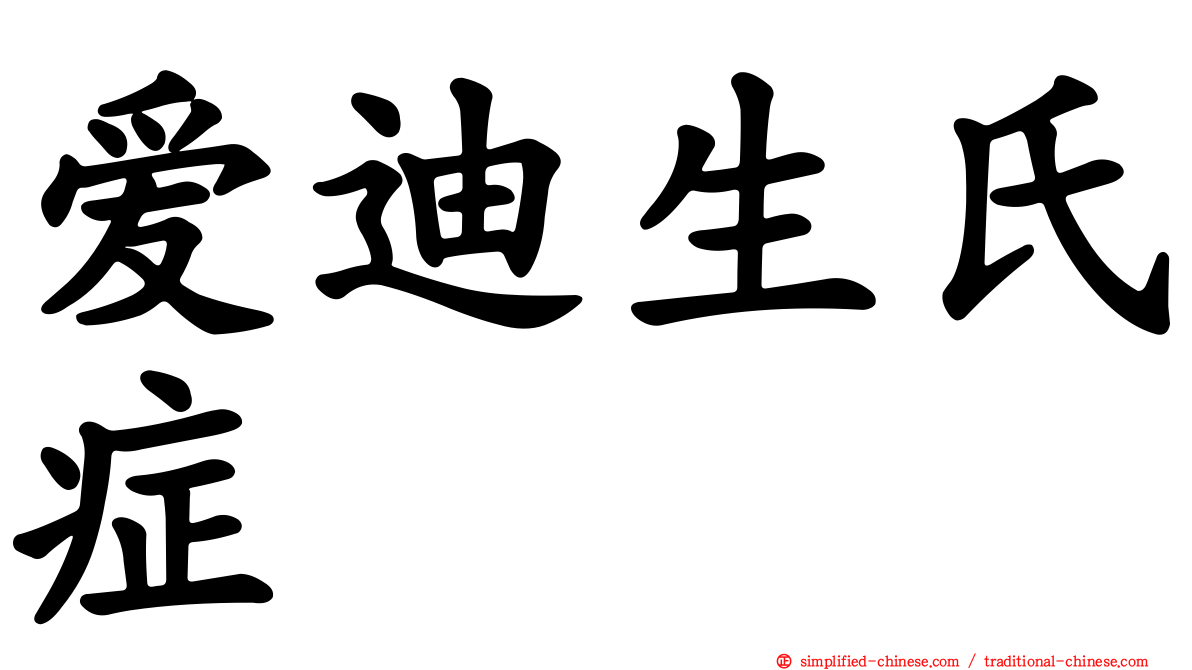 爱迪生氏症
