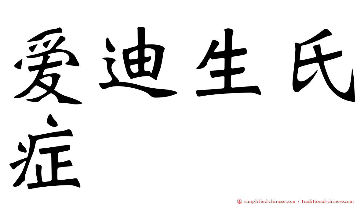 爱迪生氏症