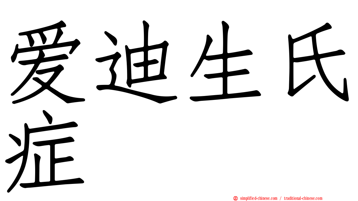 爱迪生氏症