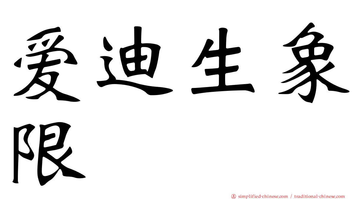 爱迪生象限