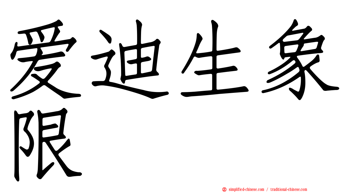 爱迪生象限