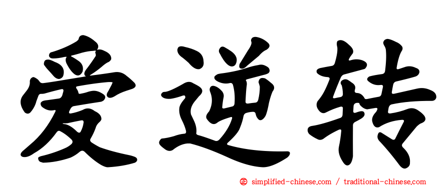 爱逆转