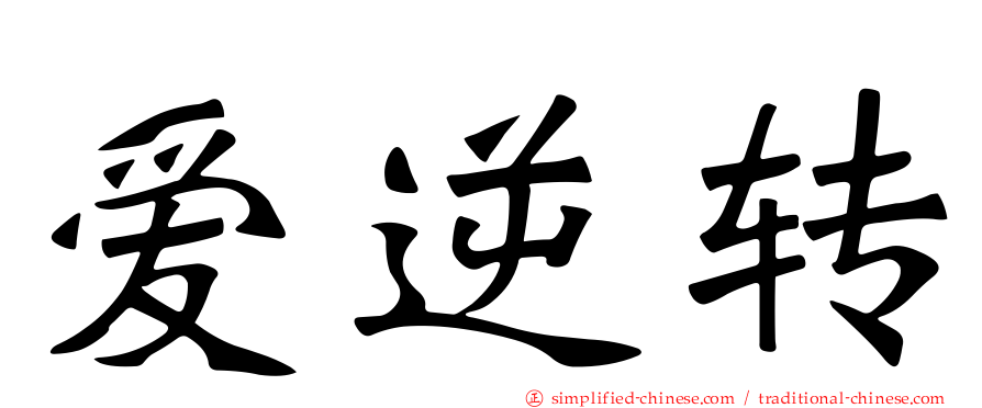 爱逆转