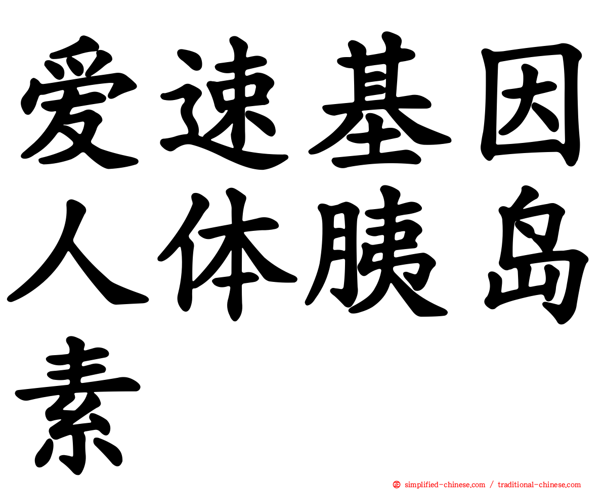 爱速基因人体胰岛素
