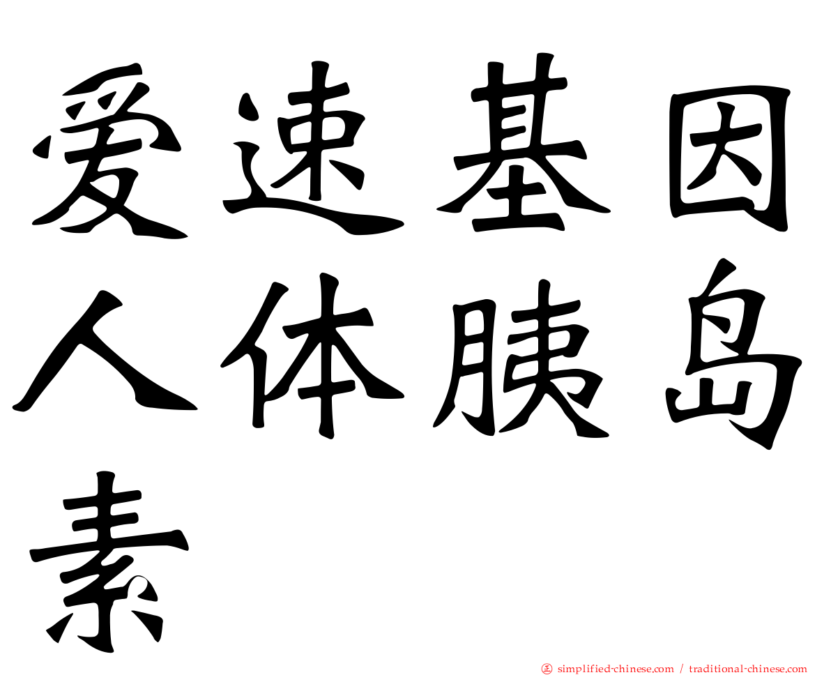 爱速基因人体胰岛素