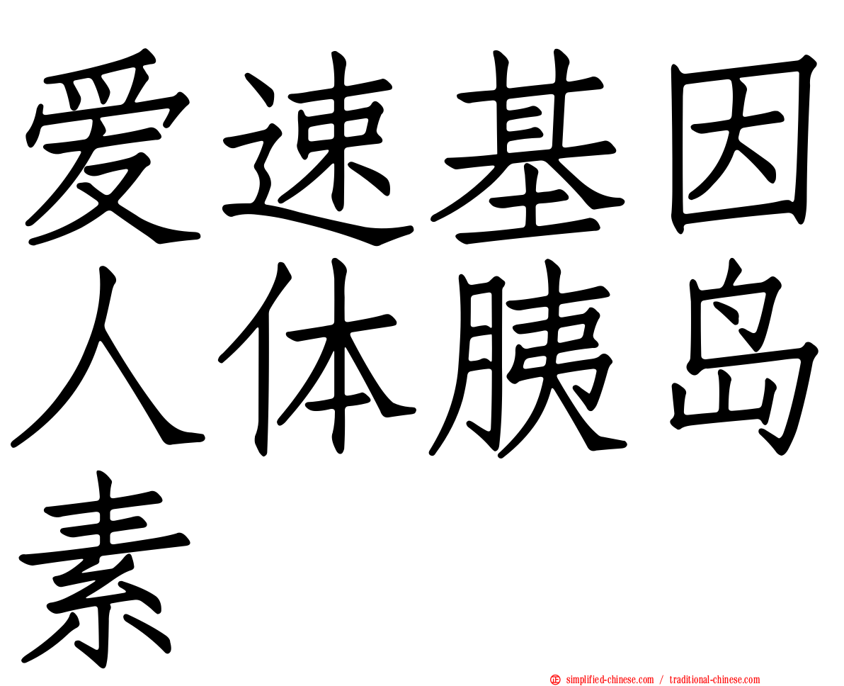 爱速基因人体胰岛素
