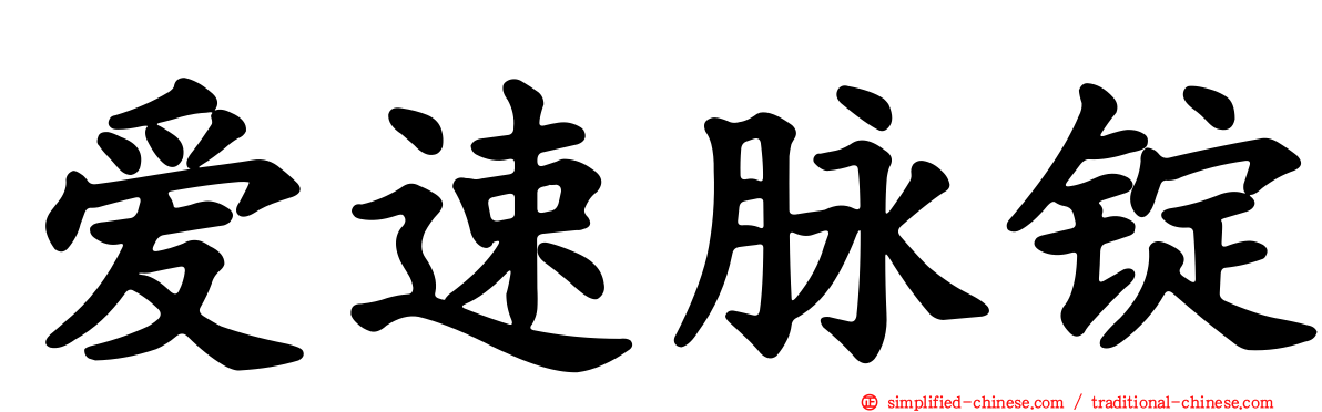 爱速脉锭
