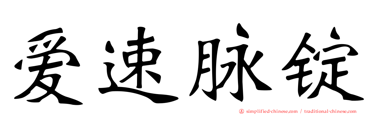 爱速脉锭