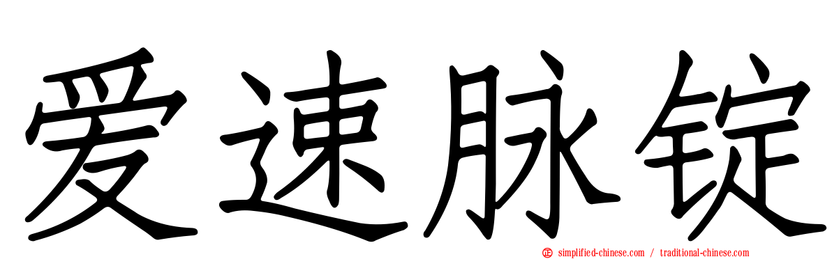 爱速脉锭