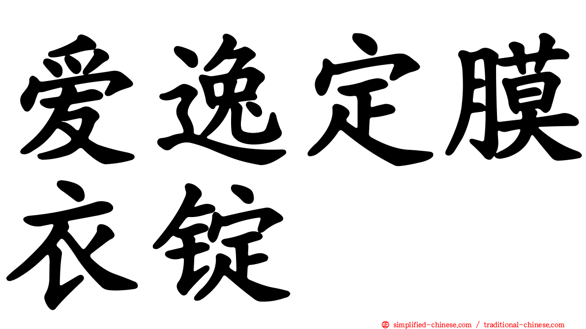 爱逸定膜衣锭