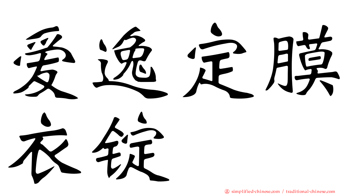 爱逸定膜衣锭