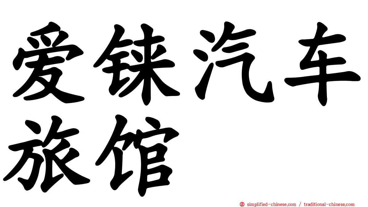 爱铼汽车旅馆