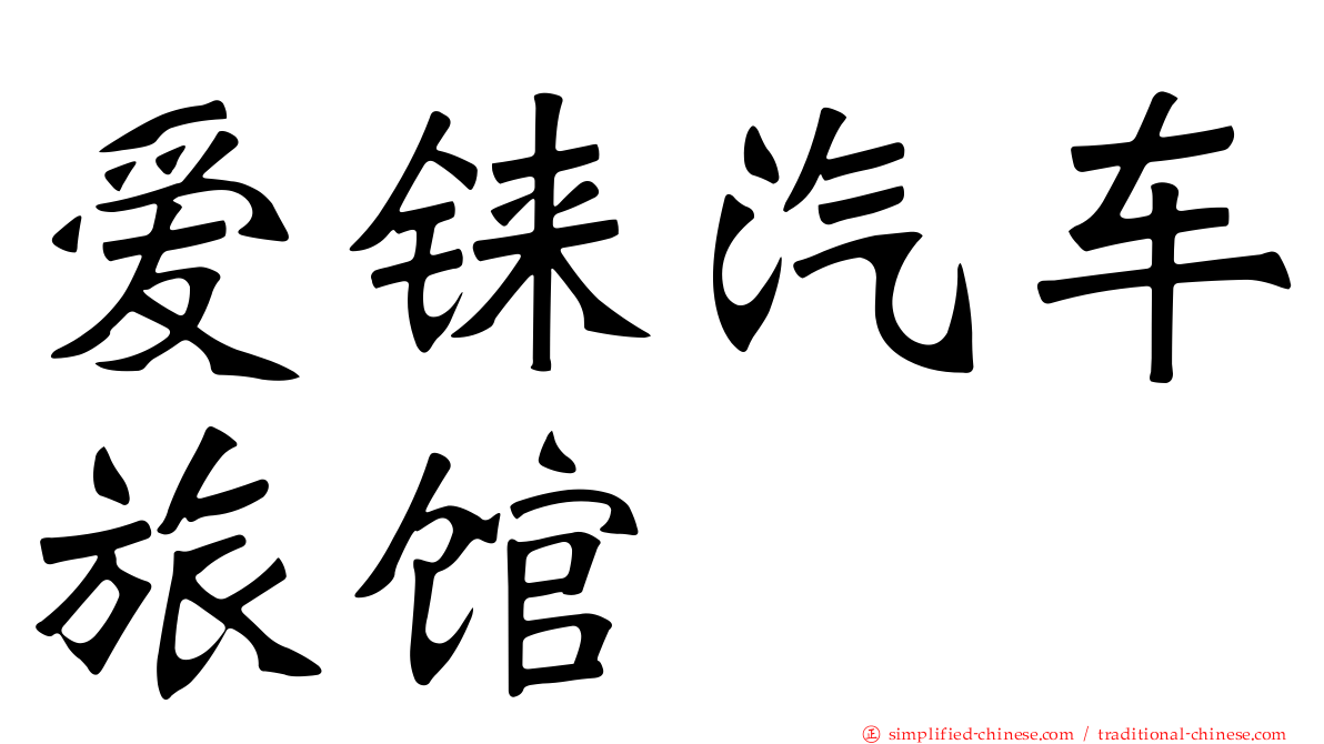 爱铼汽车旅馆