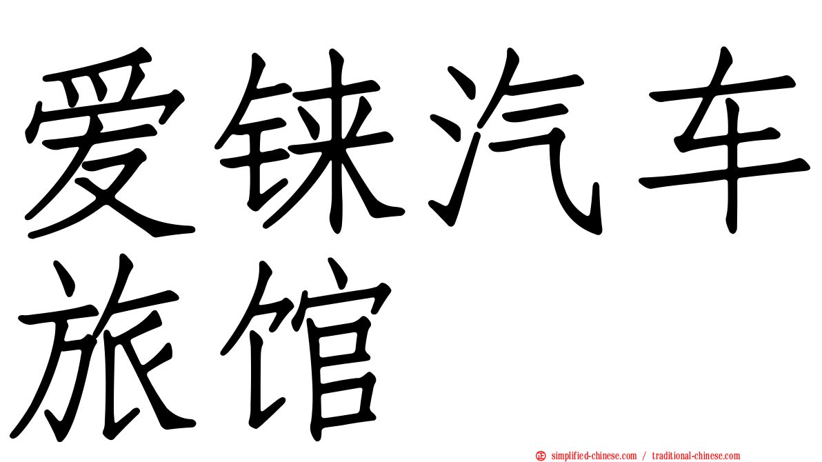 爱铼汽车旅馆