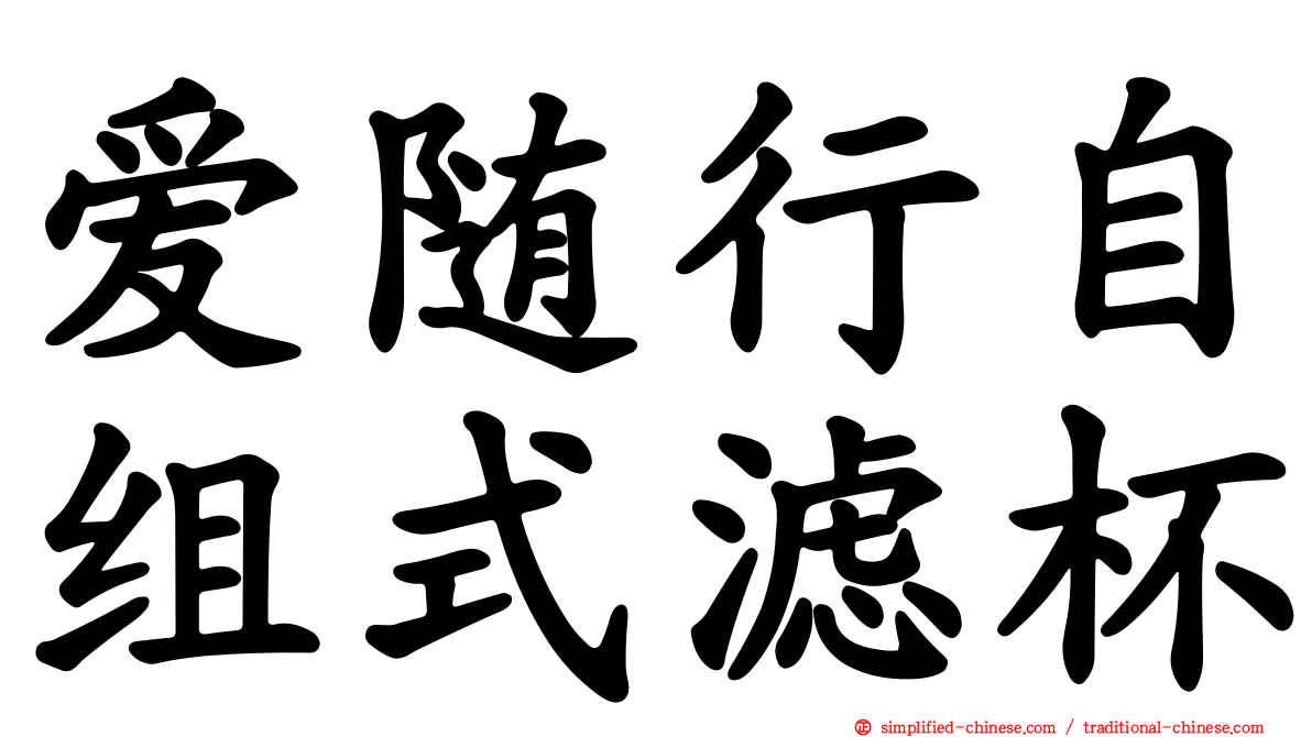 爱随行自组式滤杯