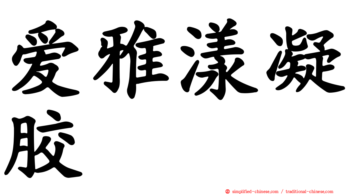 爱雅漾凝胶