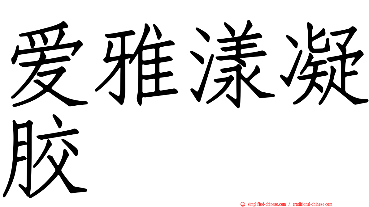 爱雅漾凝胶