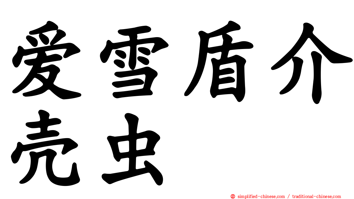爱雪盾介壳虫