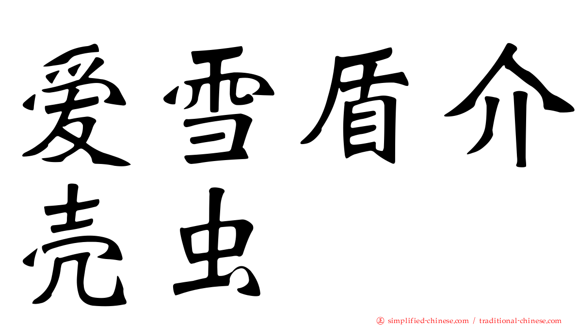 爱雪盾介壳虫