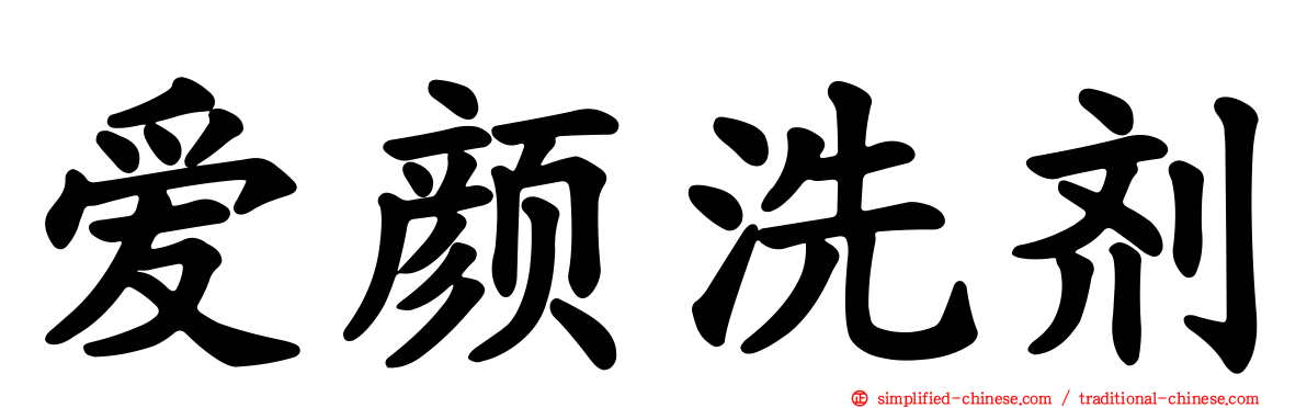 爱颜洗剂