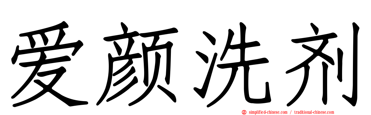 爱颜洗剂
